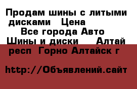  Продам шины с литыми дисками › Цена ­ 35 000 - Все города Авто » Шины и диски   . Алтай респ.,Горно-Алтайск г.